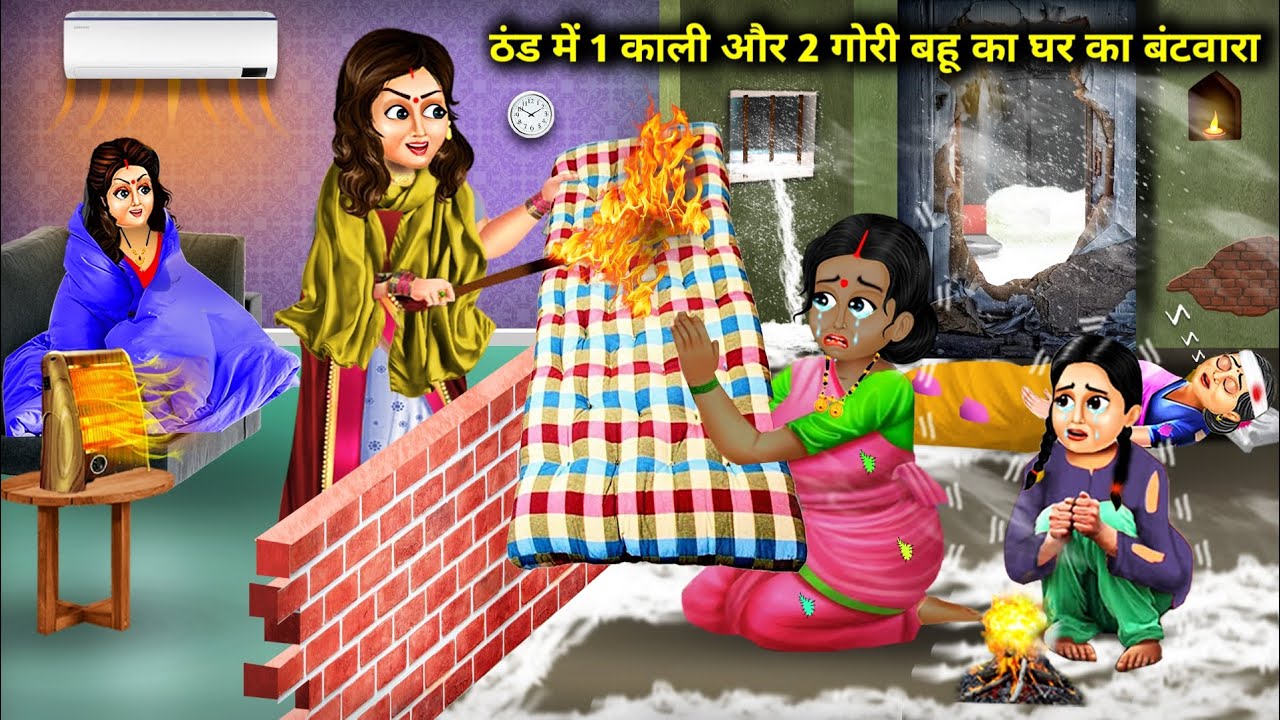 ठंड में 1 कली और 2 गोरी बहू का घर का बंटवारा|| Thand Mein 1 Kali Aur 2 Gori Bahu Ka Ghar Ka Batwara.