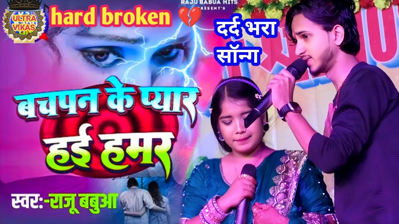 बचपन के प्यार हई हमर ते जान हई | गाते गाते गिरकर रो पड़े | Raju Babua & Sita Yadav Song | Sad Song |