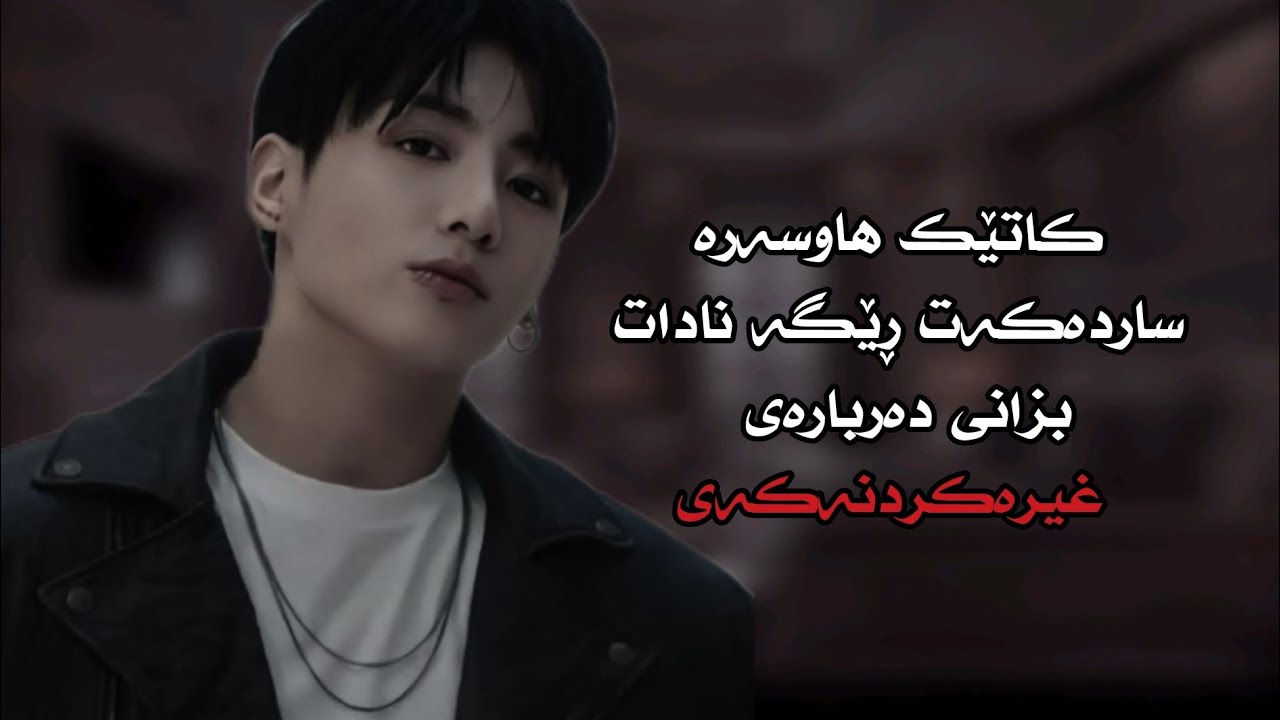 Jungkook oneshot ||kurdish ff