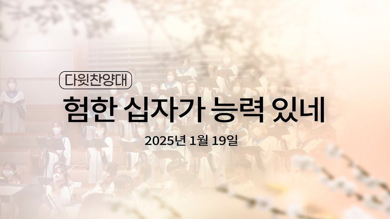 [2025.01.19 다윗찬양대] 험한 십자가 능력 있네