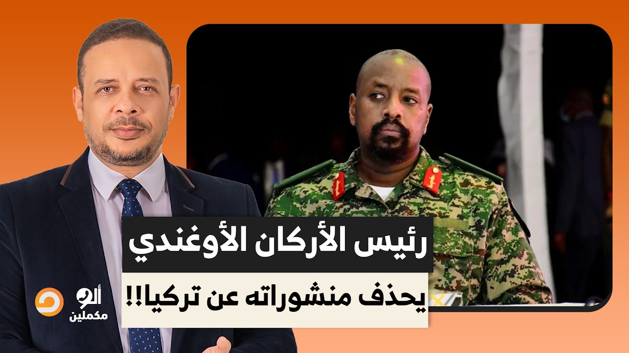 أوغندا تهـ ـدد تركيا بـ100 ألف جندي لأجل عيون إسرائـ يل!!.. التفاصيل مع أحمد سمير