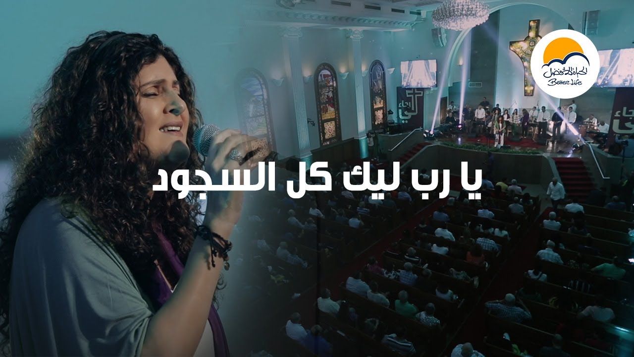 ترنيمة يا رب ليك كل السجود - لي رجاء - الحياة الأفضل | Yarab Leek Kol - Lee Ragaa - Better Life