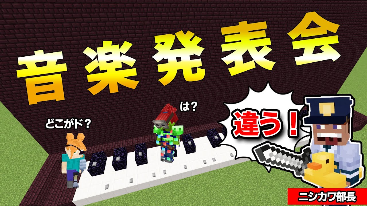 マイクラで作ったピアノでミスなく演奏しろ！音符ブロックでハンドベルやってみた【大人企画ハンドベル部】