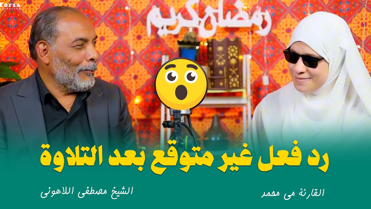 انبهار الشيخ مصطفى اللاهوني بصوت القارئة مي محمد … والقرار المفاجئ!🙄😱