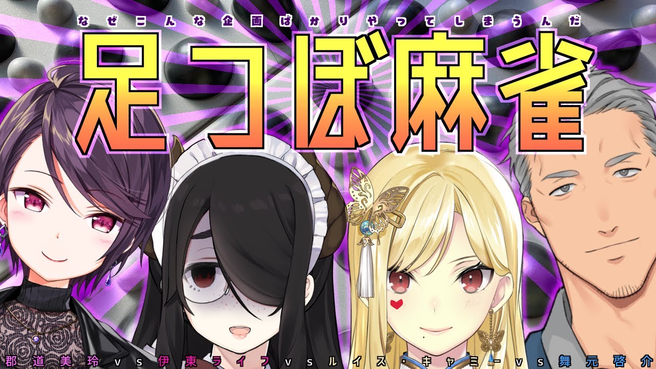 【雀魂】ロンされて健康になろう！足つぼ麻雀！！【伊東ライフ/ルイス・キャミー/郡道美玲/舞元啓介】
