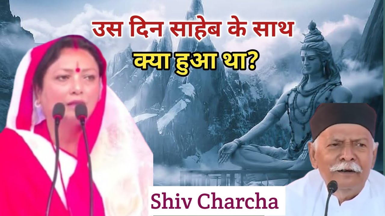 बरखा दीदी के शिव चर्चा । barkha didi ke charcha | Shiv Charcha Video 2026