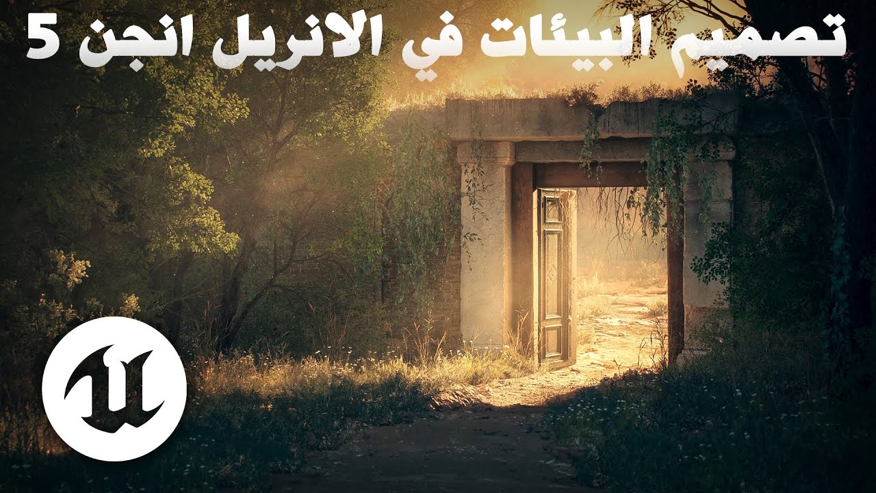 كيف أصمم مشاهد و بيئات بسرعة بالانريل انجن 5 | الطريقة الكاملة | Unreal Engine