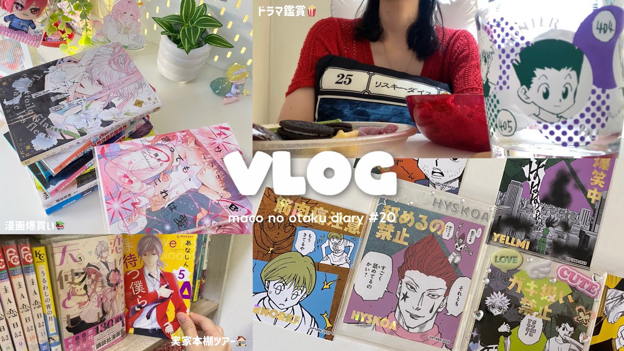 【VLOG】オタクの夏休み幕開け🌻｜引きこもりに備えて漫画爆買い📚｜ドラマ鑑賞🎥🍿｜manga,anime,otaku