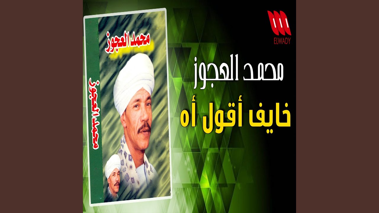 خايف اقول اه