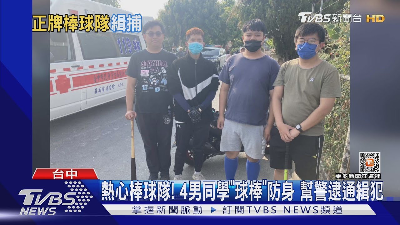 熱心棒球隊! 4男同學「球棒」防身 幫警逮通緝犯｜TVBS新聞 @TVBSNEWS02