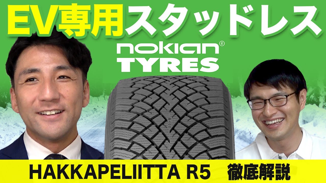 【電気自動車はタイヤの減りが早い!?】EV車専用のスタッドレスタイヤがあります！乗用車用スタッドレスタイヤとの違いも比較しています。HAKKAPELIITTA R5 EV（ハッカペリッタR5 EV）