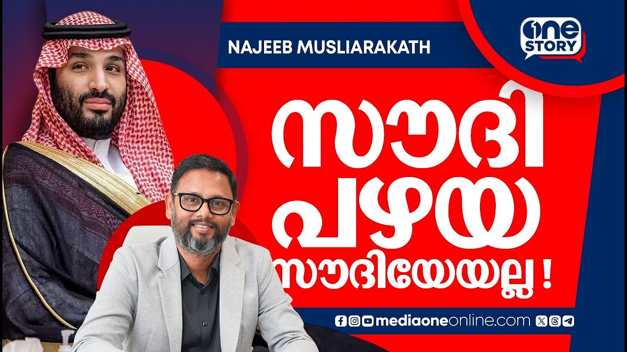 മാറുന്ന സൗദിയെ എങ്ങനെ പ്രയോജനപ്പെടുത്താം അവസരങ്ങളും; വെല്ലുവിളികളും | OneStory | Najeeb Musliarakath