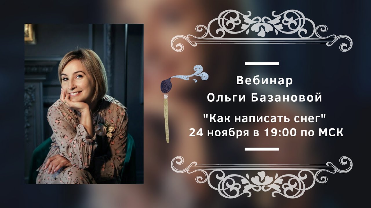 Вебинар от Ольги Базановой - Лекция 
