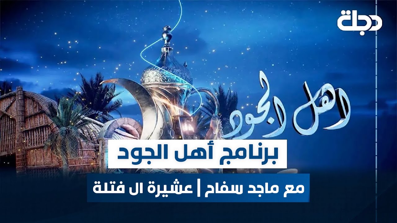 برنامج أهل الجود مع ماجد سفاح | الحلقة 19 | عشيرة ال فتلة في محافظة النجف