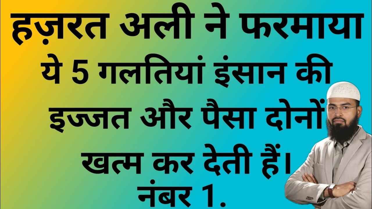 These 5 mistakes destroy a person's money and respect || Hazrat Ali ne farmaya || adv faiz syed | 