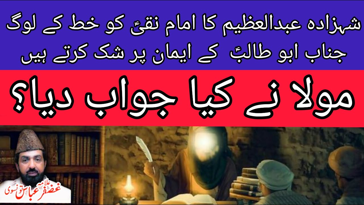Hazrat Abu Talib (AS) Kay Emaan Pay Shak? | Imam Ko Khaat  | Allama Ghazanfar Abbas Tonsvi