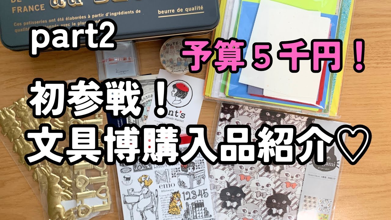 part2 ♡初参戦！！予算５千円！！文具博購入品紹介