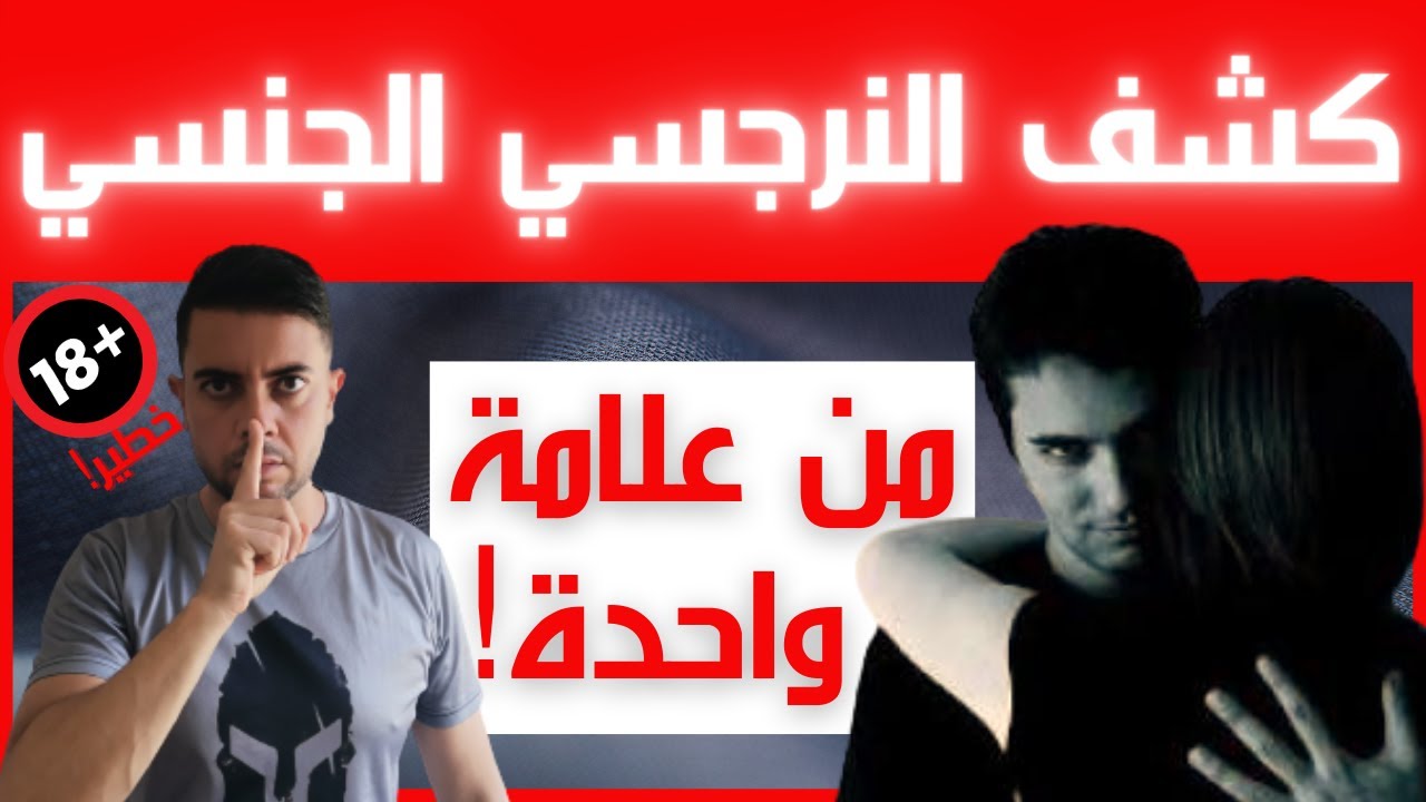 أخطر علامة تدل على النرجسي الجنسي / النرجسي والجنس