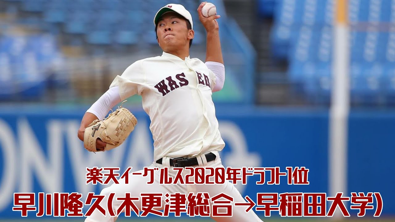 【2020】楽天イーグルスドラフト1位早川隆久投手ピッチング集【木更津総合→早稲田】