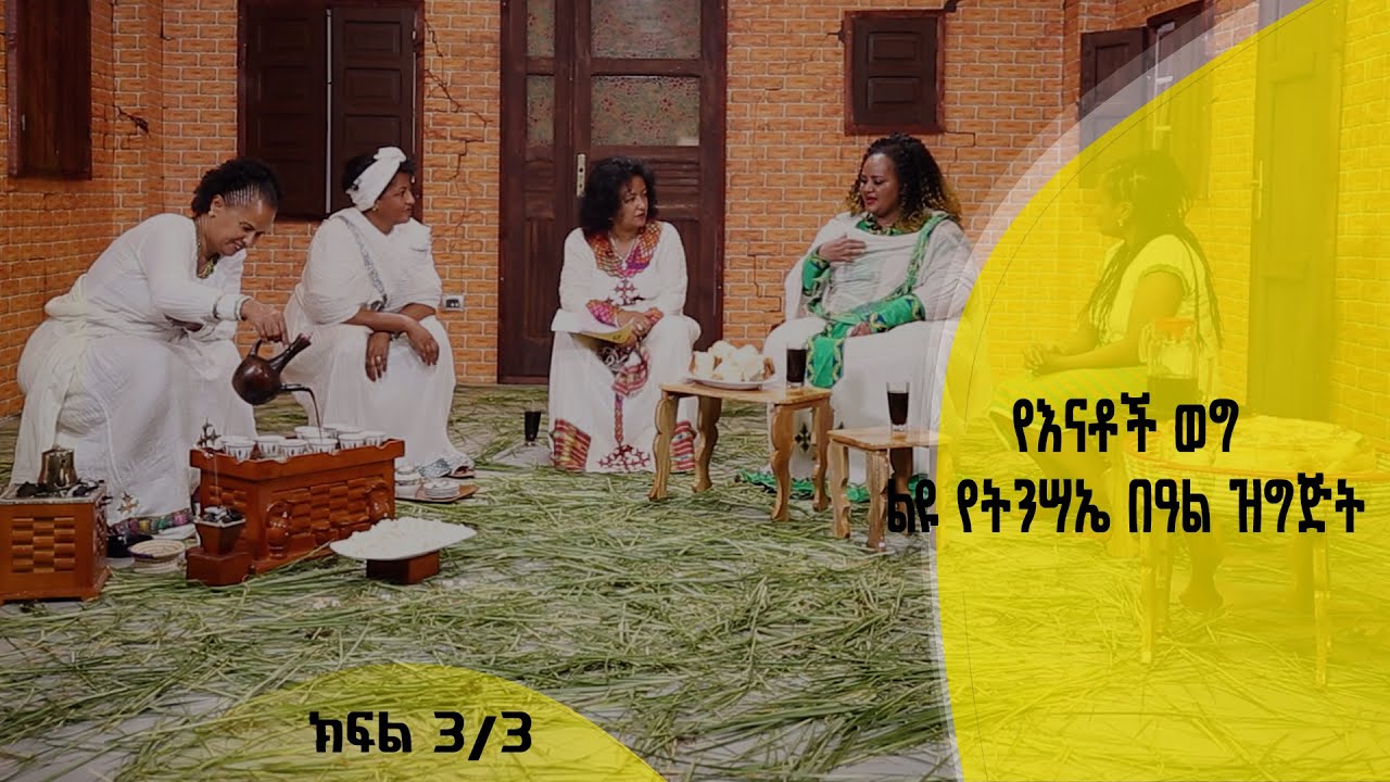 የእናቶች ወግ | ልዩ የትንሣኤ በዓል ዝግጅት ሚያዝያ 24 2013 ዓ/ም ክፍል 3/3
