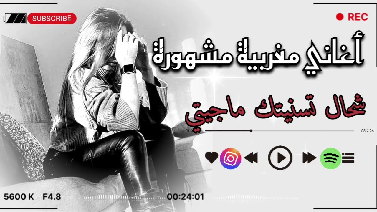 الاغنية التي يبحث عنها الجميع 🎙 شحال تسنيتك ماجيتي voix صوت باشاري