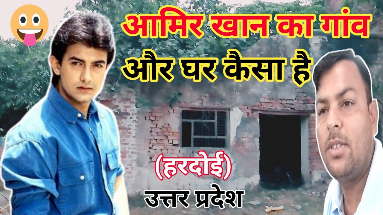 Aamir Khan ka Ghar Hardoi U.P. आमिर खान का घर गांव और घर कैसा है | आमिर खान का गांव कौन सा है #Aamir