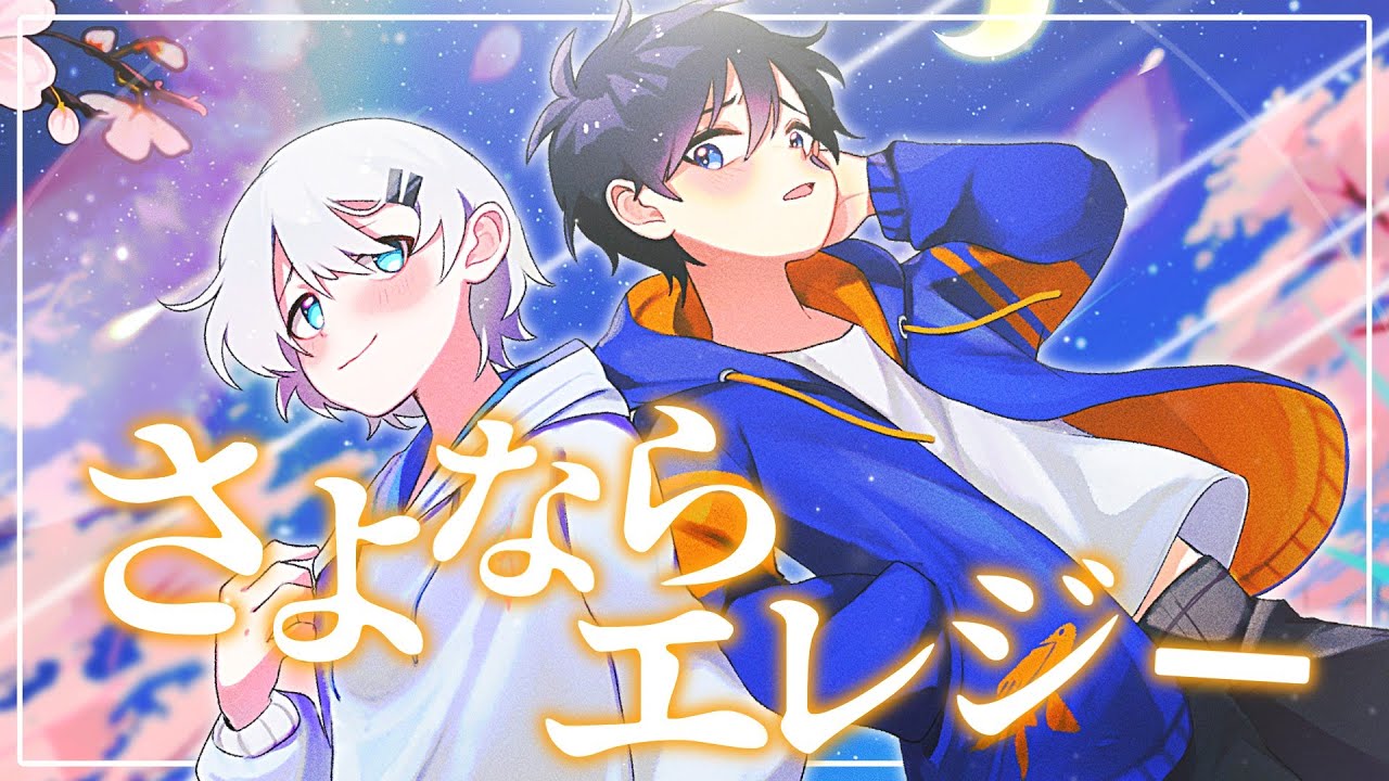 【歌ってみた！】さよならエレジー - 菅田将暉  /  坂河るい＆風見歩夢【コラボ】