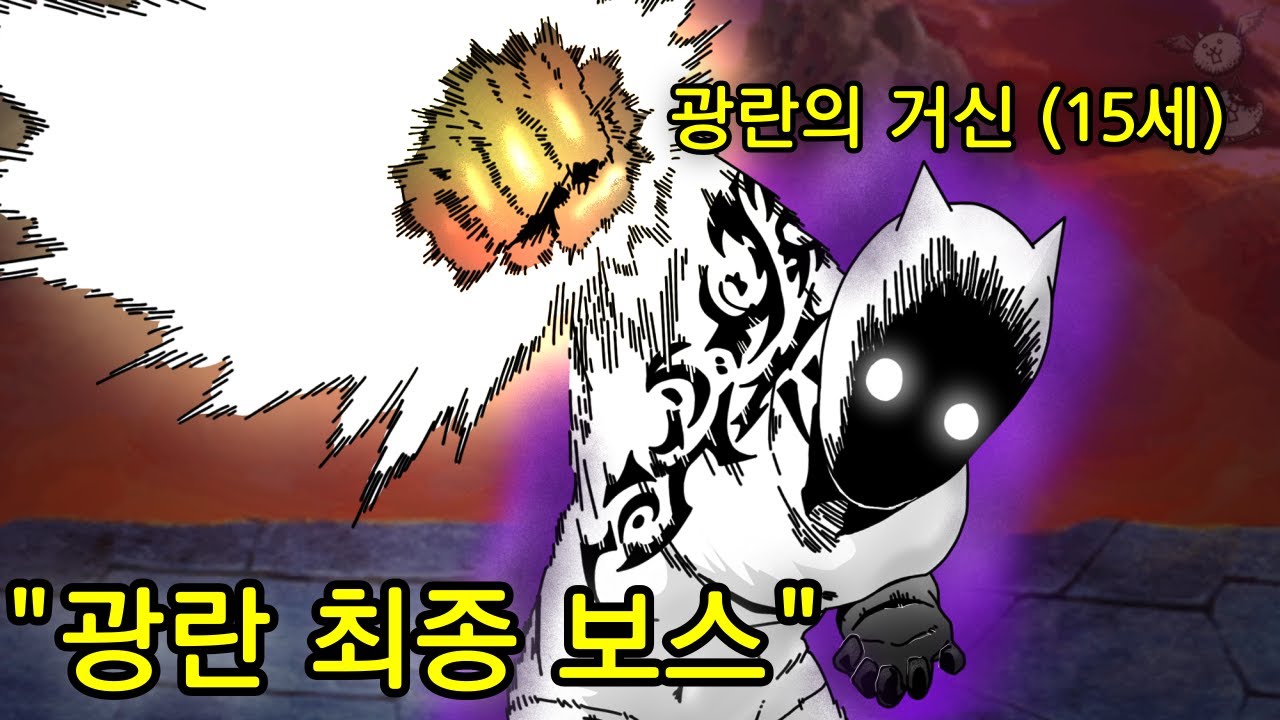 막혔습니다. (광란의 거신) [냥코대전쟁]