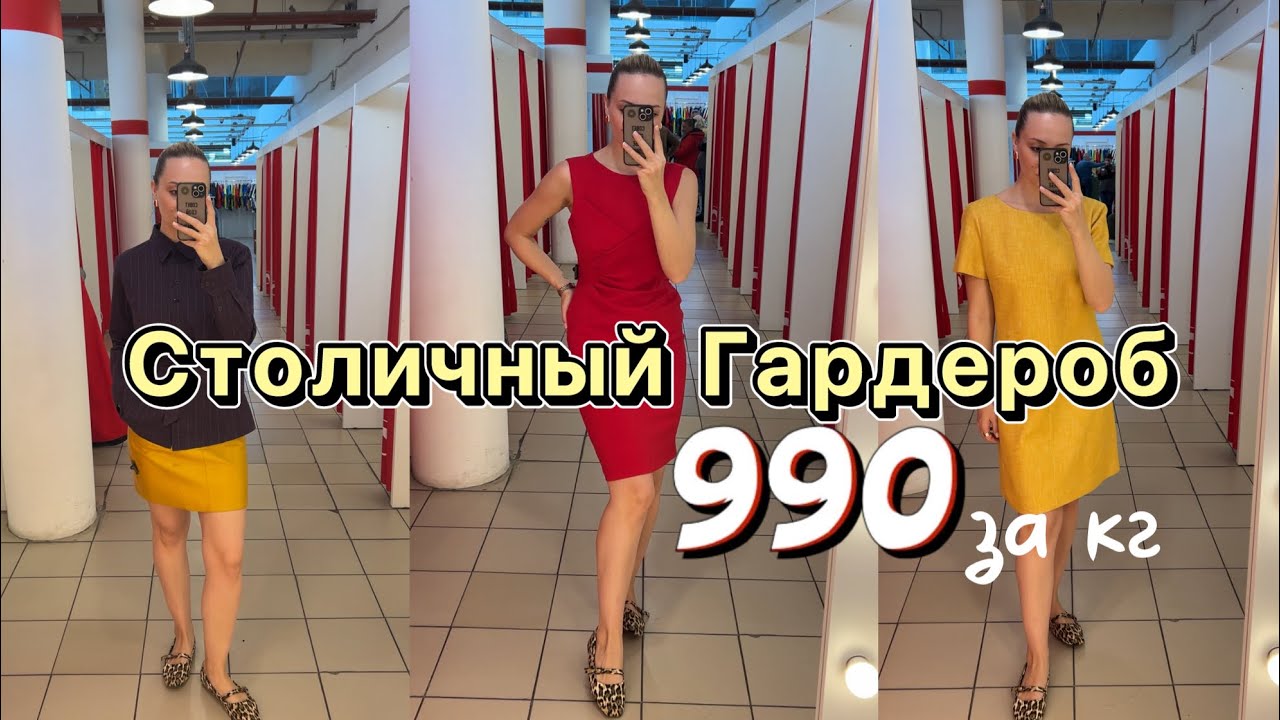 990₽ за кг | Столичный Гардероб | Люблинская 153 | Ищем новые сочетания | Какая экономия 😱