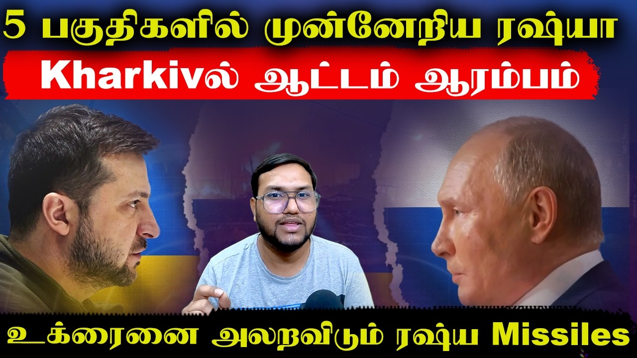 5 பகுதிகளில் முன்னேறும் ரஷ்யா படை..உக்ரைனில் ஏவுகணை மழை..Kharkivல் ஆட்டம் ஆரம்பம் | Senthil