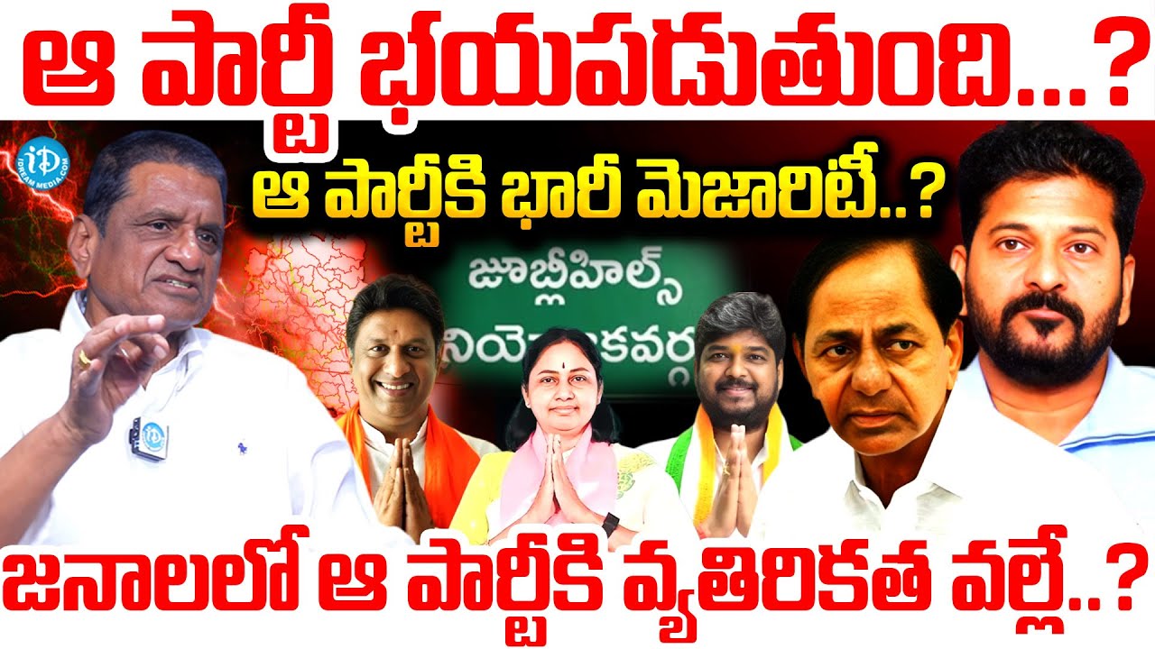 Ex MLA Gone Prakashrao About Jubilee Hills By Election Survey | Jubilee Hills By Election Exit Polls