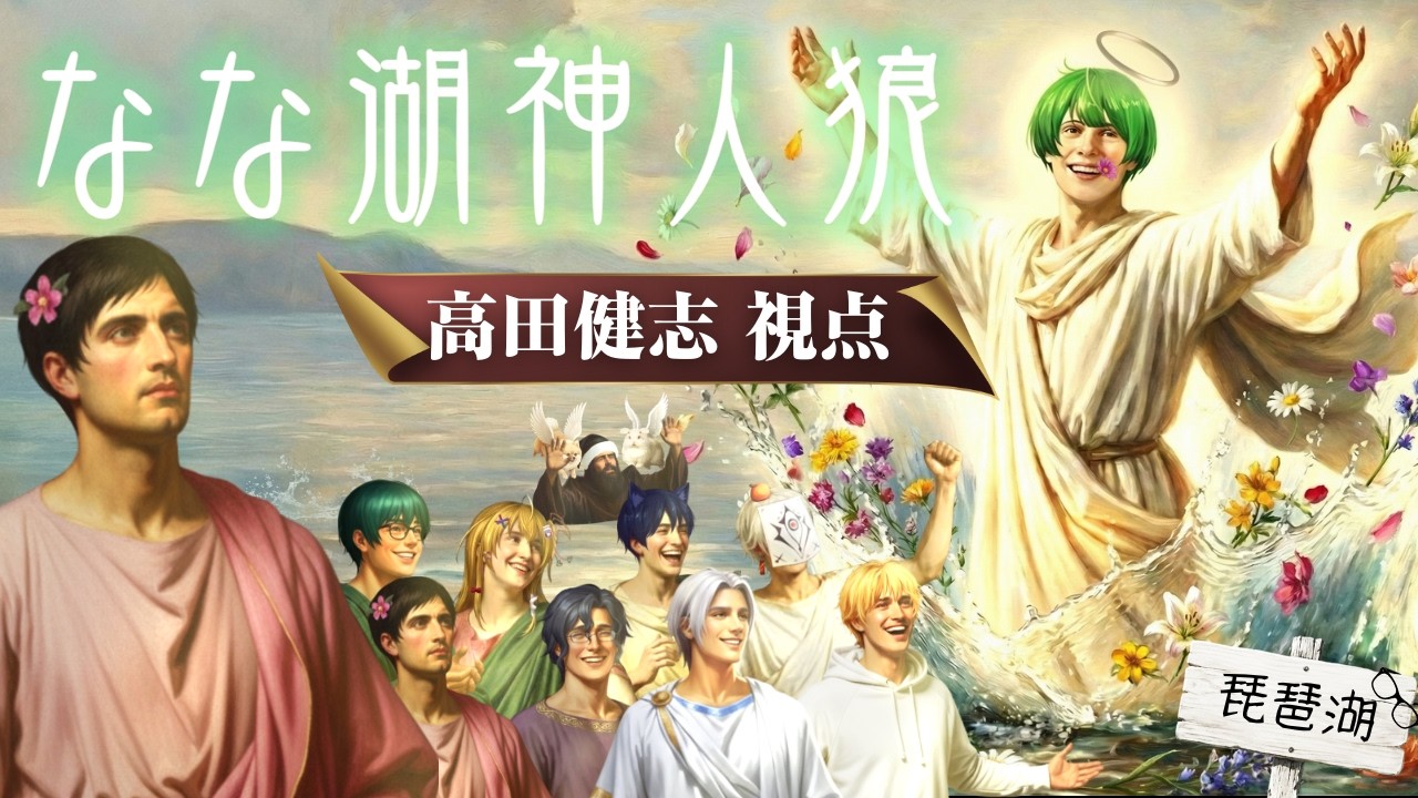【神人狼】なな湖神人狼　高田健志視点