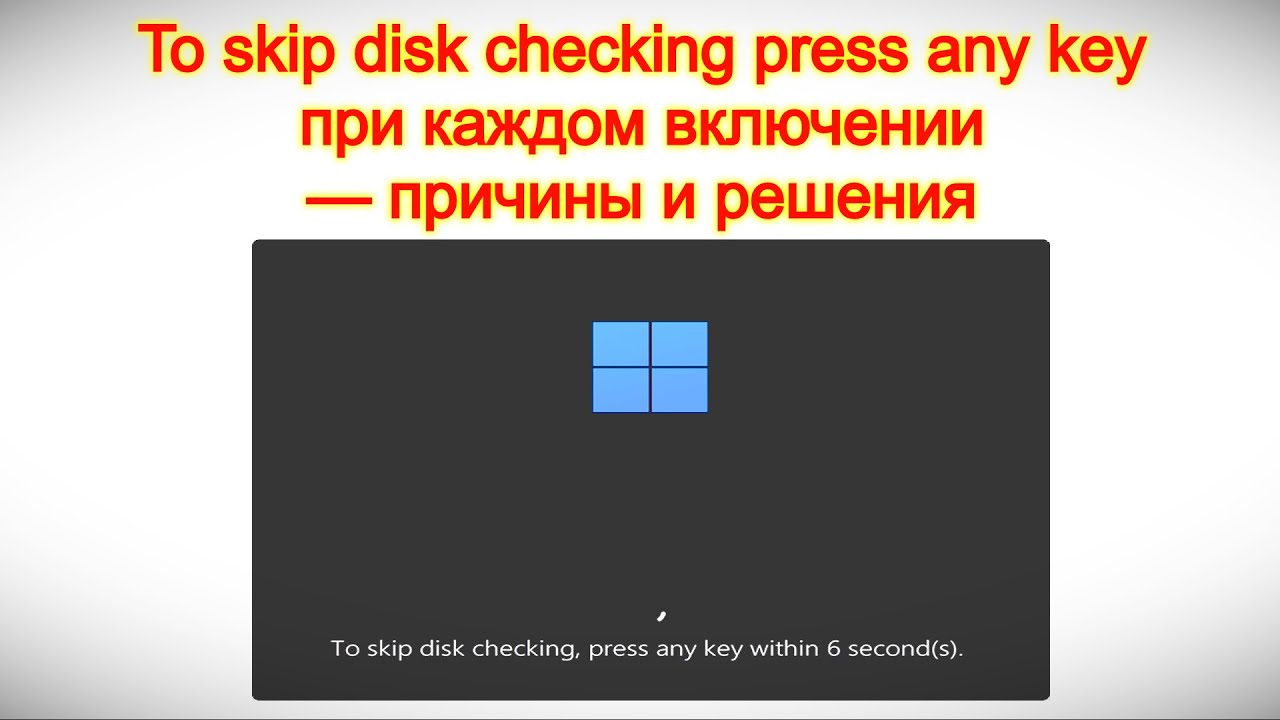 To skip disk checking press any key при каждом включении &mdash; причины и решения