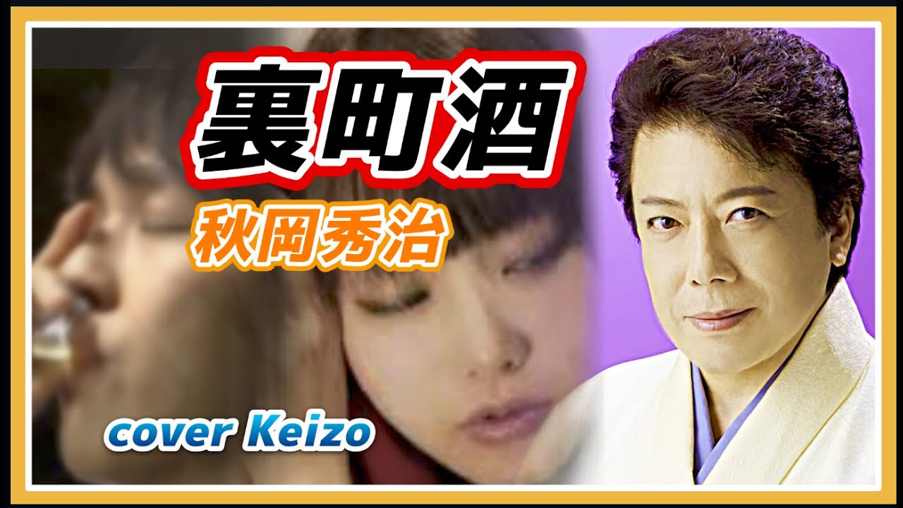 ★   裏町酒 / 秋岡秀治　cover Keizo