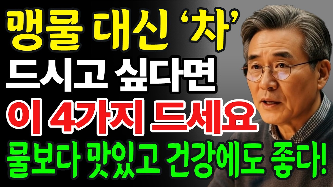 어르신들 매일 마시는 ‘그 차’, 오늘부터 당장 끊으세요! ㅣ 맹물 대신 마셔도 되는 약이 되는 차 4가지 ㅣ 마시면 신장을 망가뜨리는 독이 되는 차 4가지 공개~