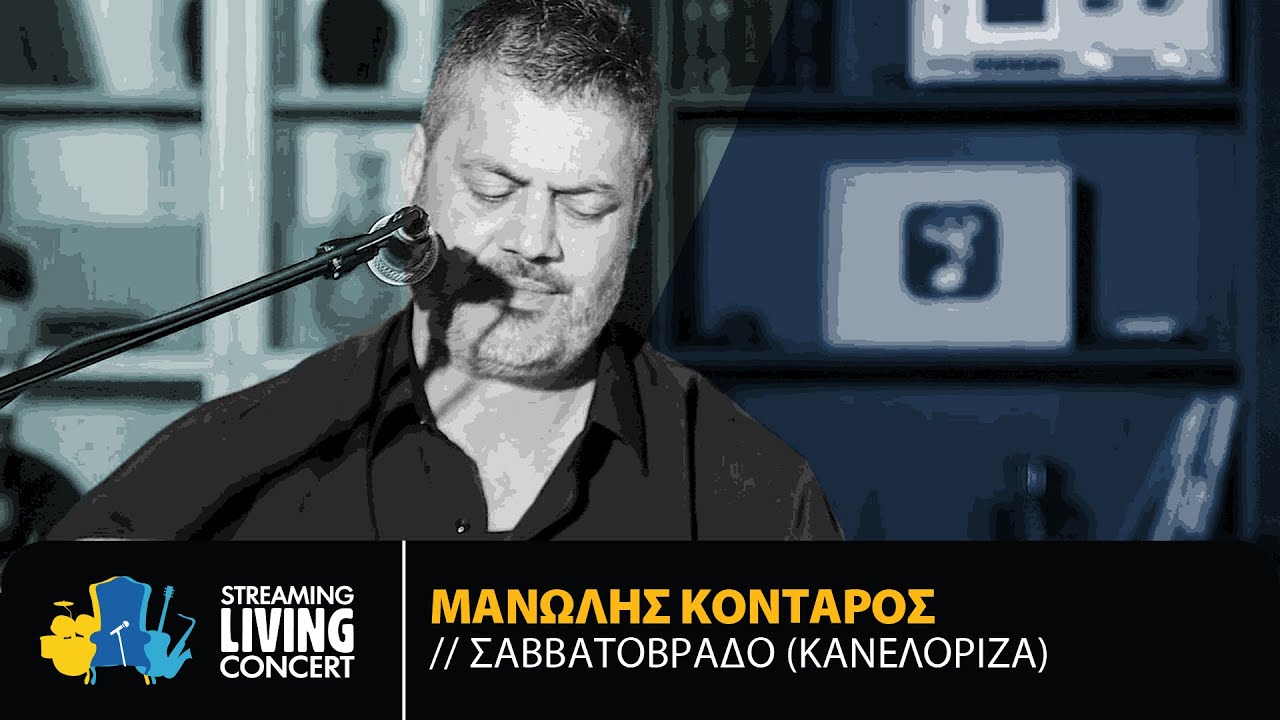 Μανώλης Κονταρός – Σαββατόβραδο (Κανελόριζα) | Streaming Living Concert