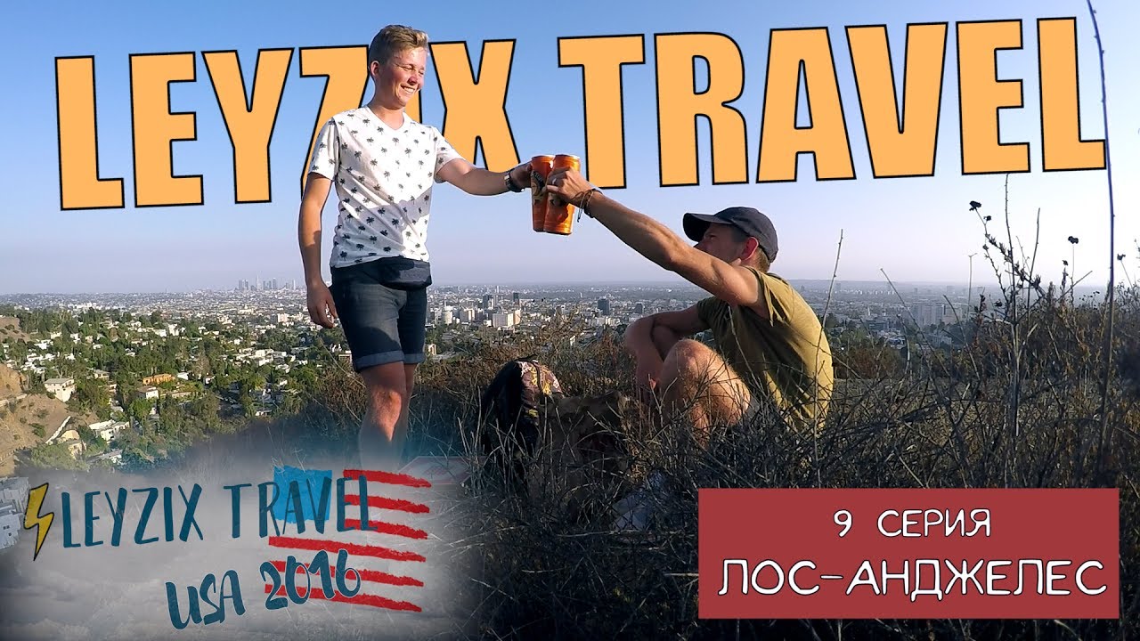 USA 2016 | Leyzix Travel. 9 cерия &mdash; Лос-Анджелес.