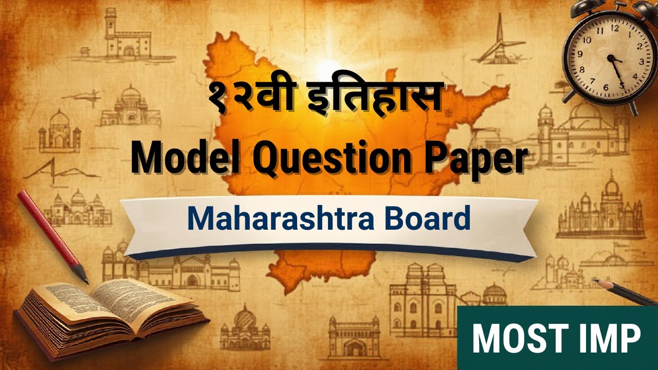 12th History Modal Question Paper | इतिहास नमुना प्रश्नपत्रिका