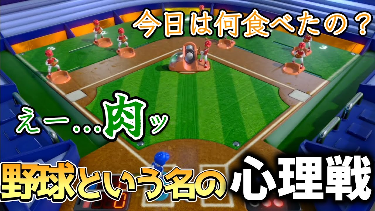 【切り抜き】野球という名の心理戦【アソビ大全】