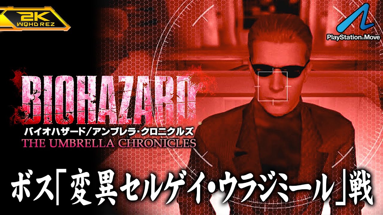 #12【バイオハザード アンブレラ・クロニクルズ/高画質】ボス「変異セルゲイ・ウラジミール」戦、闇を継ぐ者【PlayStation版攻略】