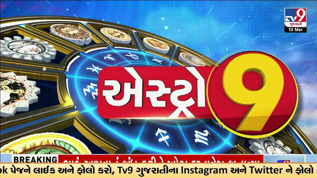 Astro 9: સુખી લગ્ન માટે મહત્વનું શું? જ્યોતિષ ડૉ.આકાશ ભટ્ટ આપશે માર્ગદર્શન | TV9Gujarati