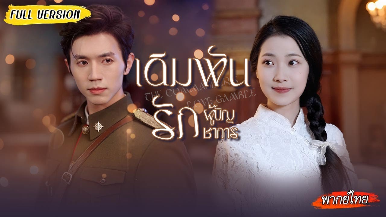 [พากย์ไทย] นักศึกษาสาวทุ่มทั้งชีวิตช่วยแฟนจากคุก โดยไม่รู้ว่าเขาเป็นผู้มีอำนาจ และกำลังเล่นกับใจเธอ😮