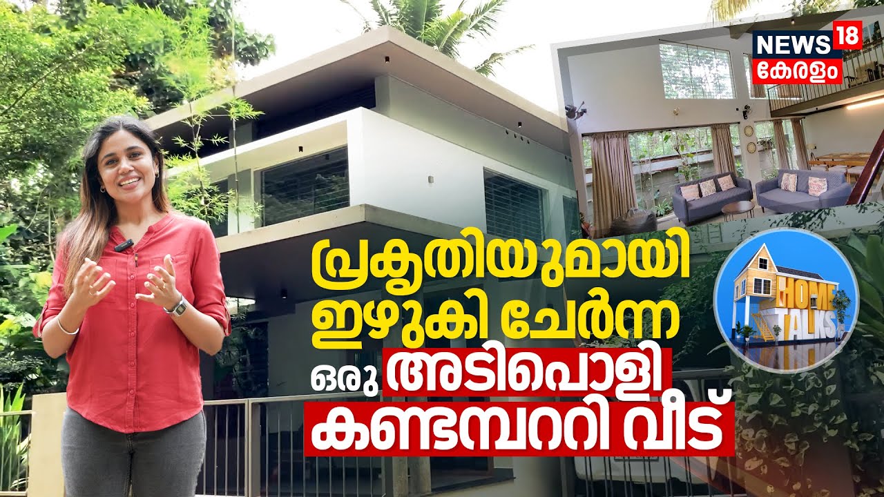 പ്രകൃതിയുമായി ഇഴുകി ചേർന്ന ഒരു അടിപൊളി Contemporary Style House at Trivandrum Amboori | Home Talks