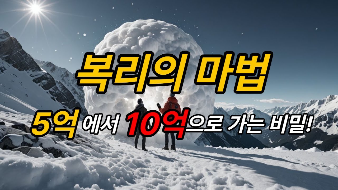 복리의 폭발 구간! 5억에서 10억으로 가는 길이 훨씬 빠른 이유