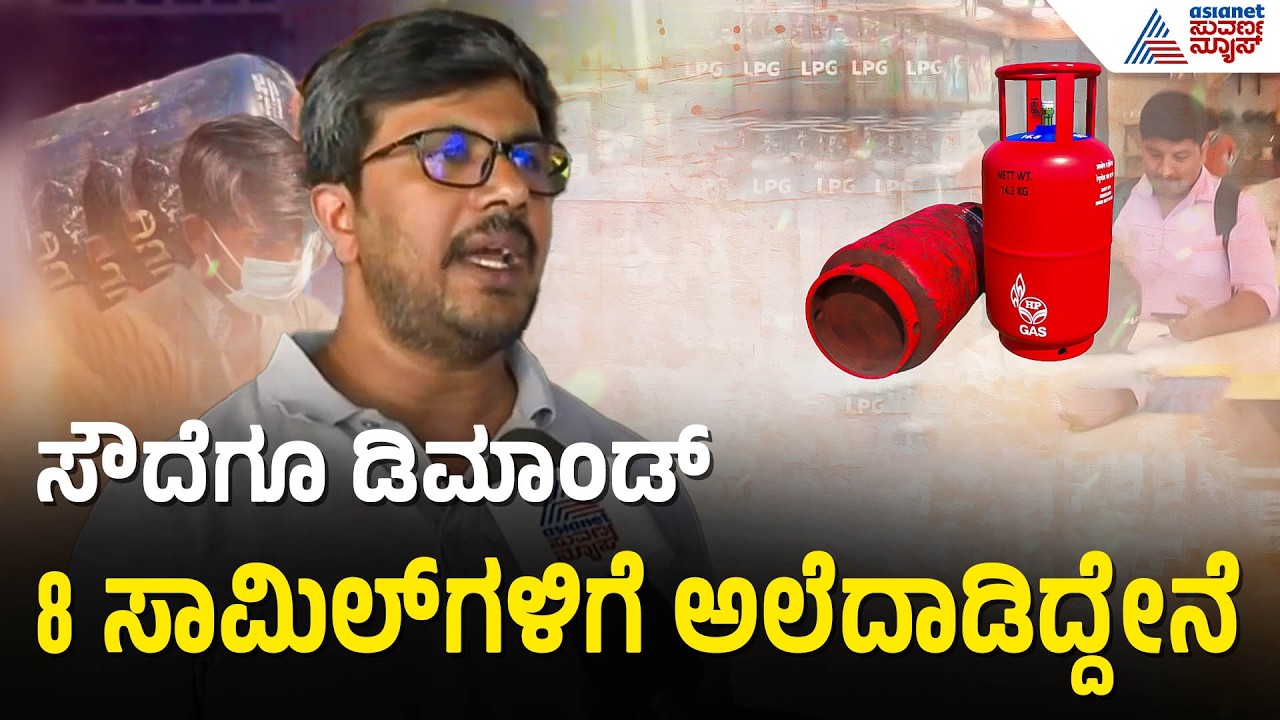 ವಾಣಿಜ್ಯ ಗ್ಯಾಸ್ ಪೂರೈಕೆ ಸ್ಥಗಿತ; ಸೌದೆ ಮೊರೆ ಹೋದ ಹೋಟೆಲ್ ಗಳು | LPG Shortage In India | Iran Israel War