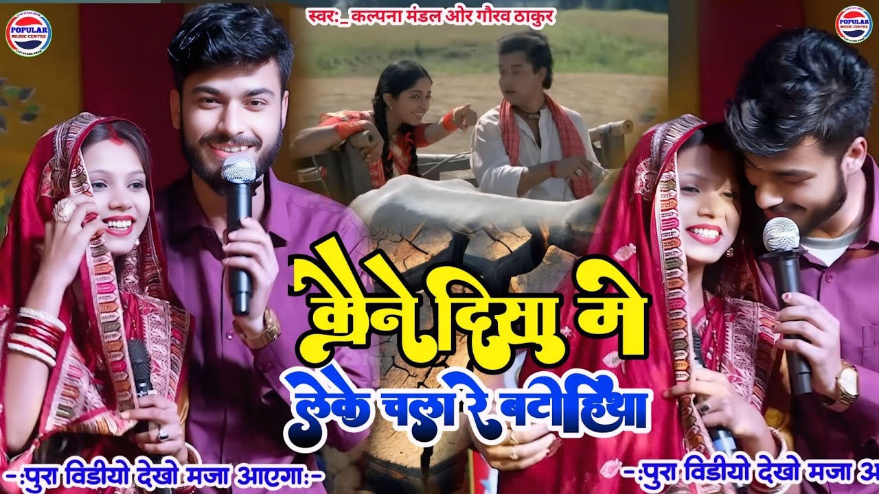 कौने दिशा में लेके चला रे बटोहिया -kalpana mandal or Gaurav Thakur ka gana-kaune disha me leke chala