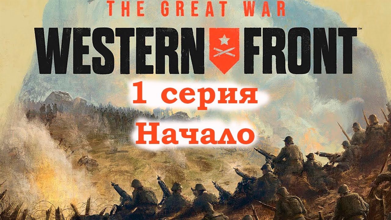 Прохождения игры The Great War Western Front 1 серия. Начало.