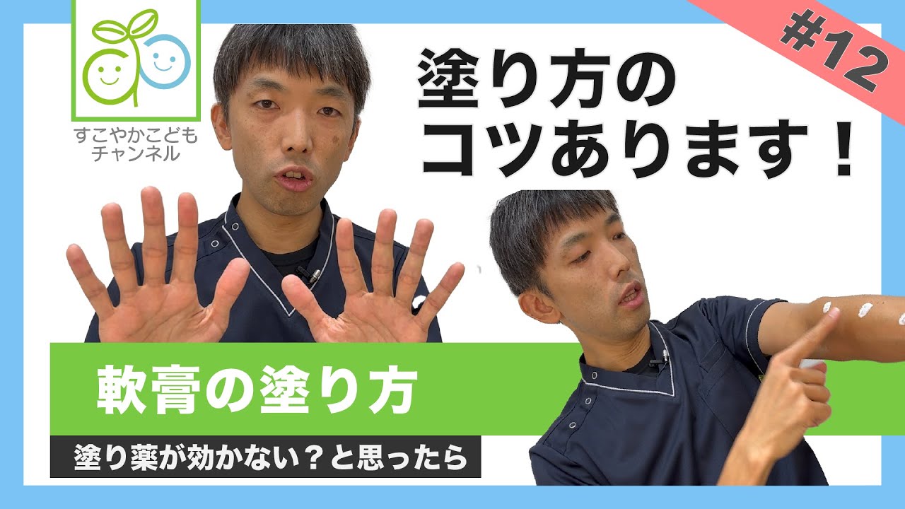 【#12】軟膏の塗り方