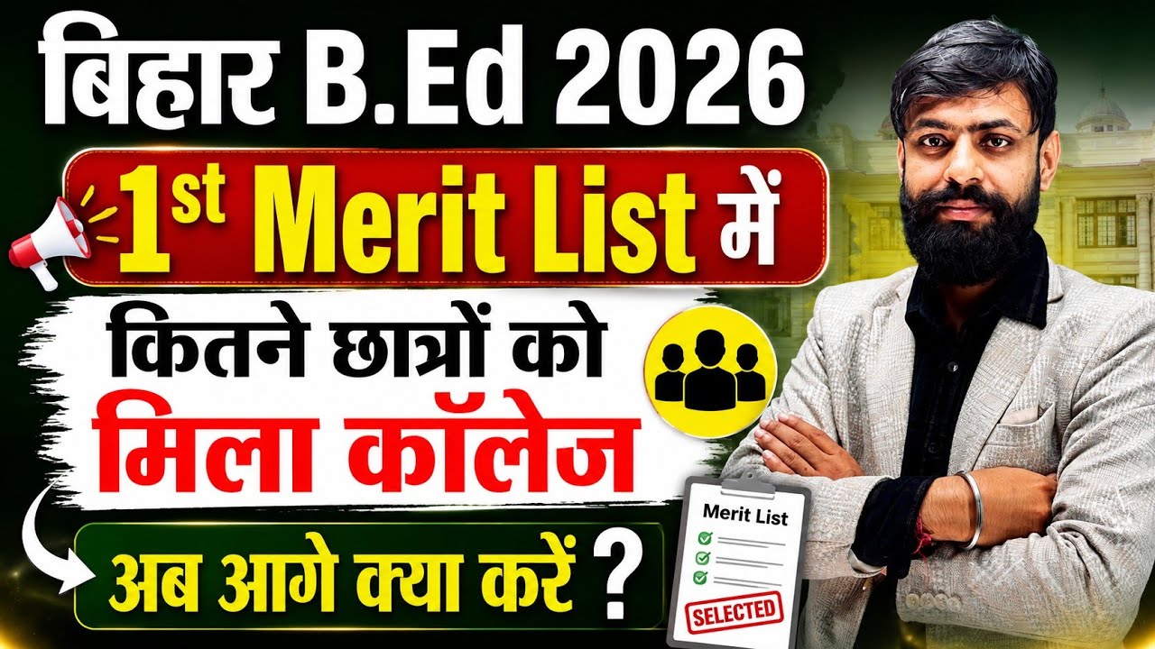 Bihar Bed 2026 First Merit List में कितने छात्रों को मिला College अब आगे क्या करें ?