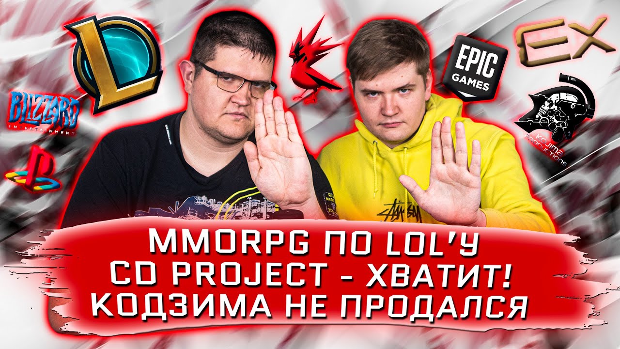 ИГРОВЫЕ НОВОСТИ #21 [UNews] | MMORPG по LoL, Позор CD Project Red, Кодзима не продался!